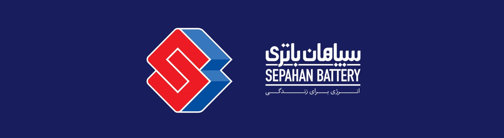 فروش اینترنتی و خدمات پس از فروش سپاهان باتری در شیراز . فروش اینترنتی و خرید باتری سپاهان باتری اوربیتال اتمیک و سوزوکی در شیراز . قیمت باتری اوربیتال و اتمیک و سوزوکی در شیراز